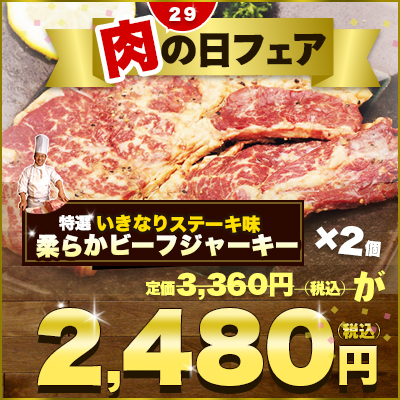 ジャーキーサムネイル肉の日