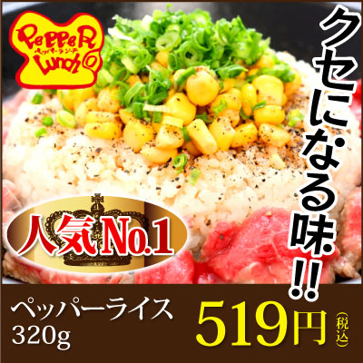 ペッパーライス1袋