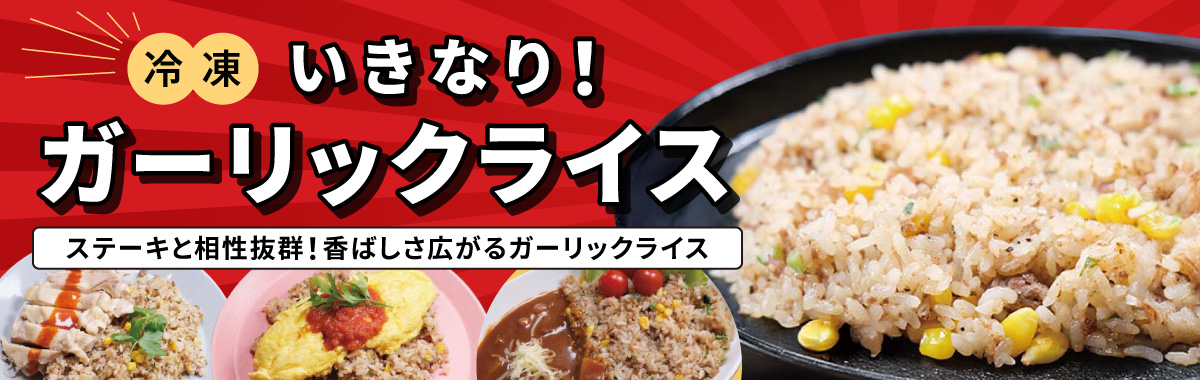 ガーリックライス