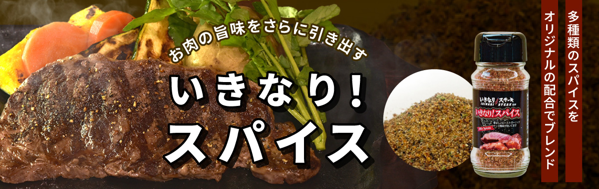 スパイス