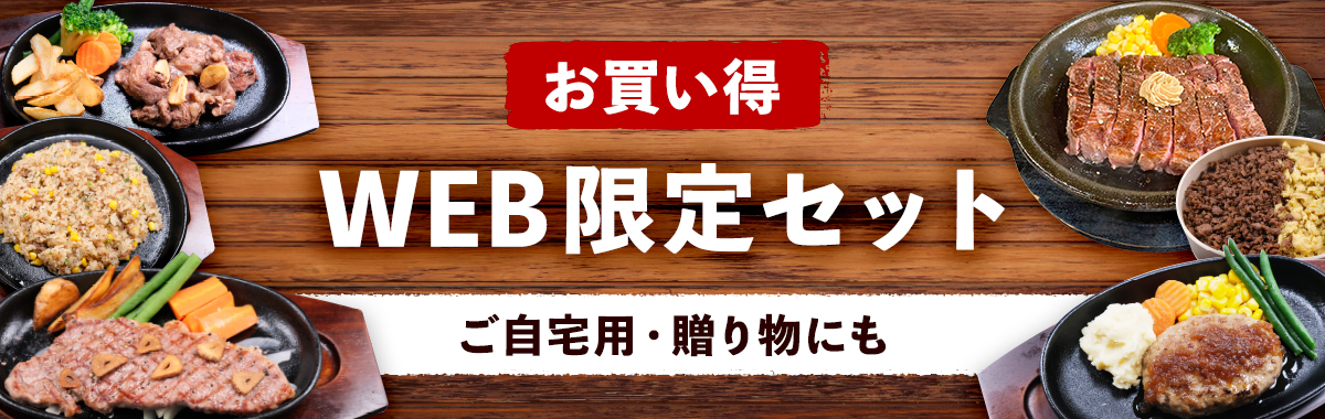 いきなり!ステーキ公式オンラインショップ いきなり!ステーキ公式オンラインショップ