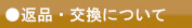 返品・交換について