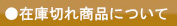 在庫切れ商品について