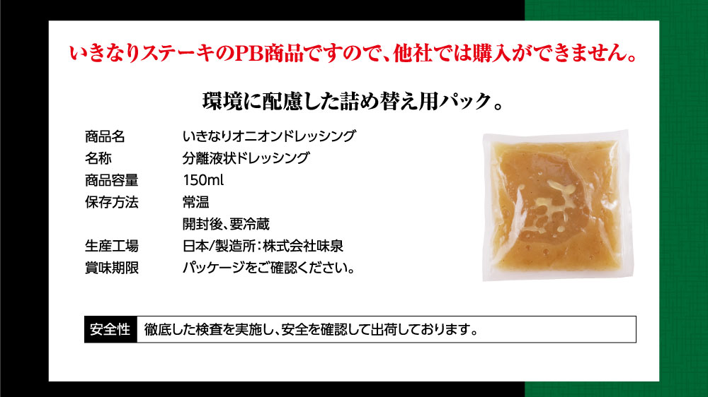 いきなりステーキ オニオンドレッシング