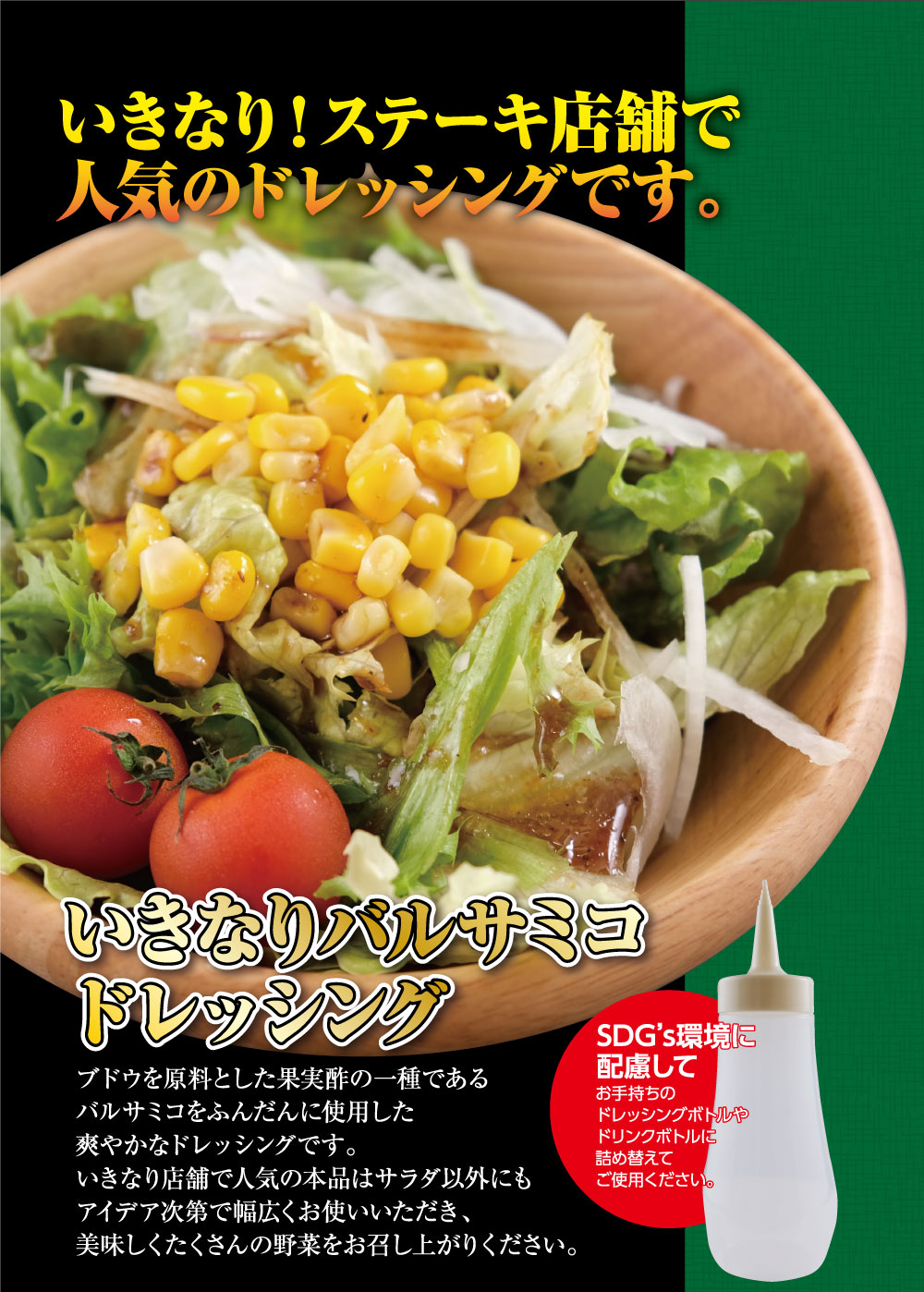 いきなりステーキ バルサミコドレッシング