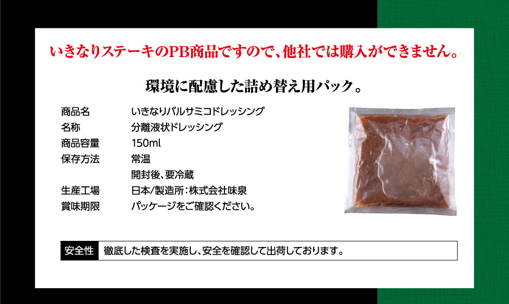 いきなりステーキ バルサミコドレッシング