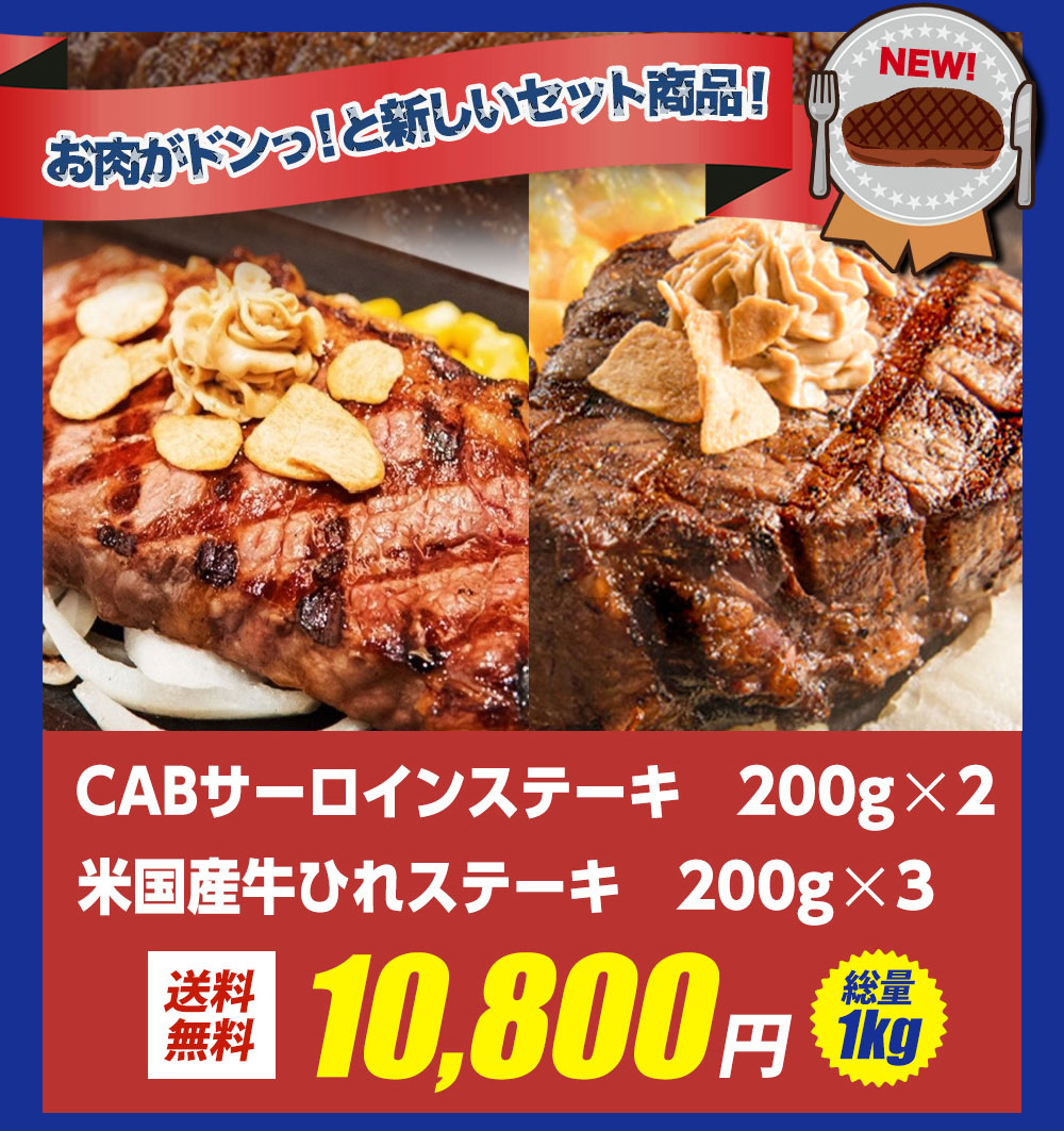 送料無料 いきなりステーキ アウトレット 賞味期限7月24日 米国産牛ひれ0gｘ3枚 アウトレット 賞味期限8月14日 Cabサーロイン0gｘ2枚セット 総量1kg いきなり ステーキ公式 ステーキ ひれ ヒレ肉 肉 お肉 ひれ サーロイン お中元
