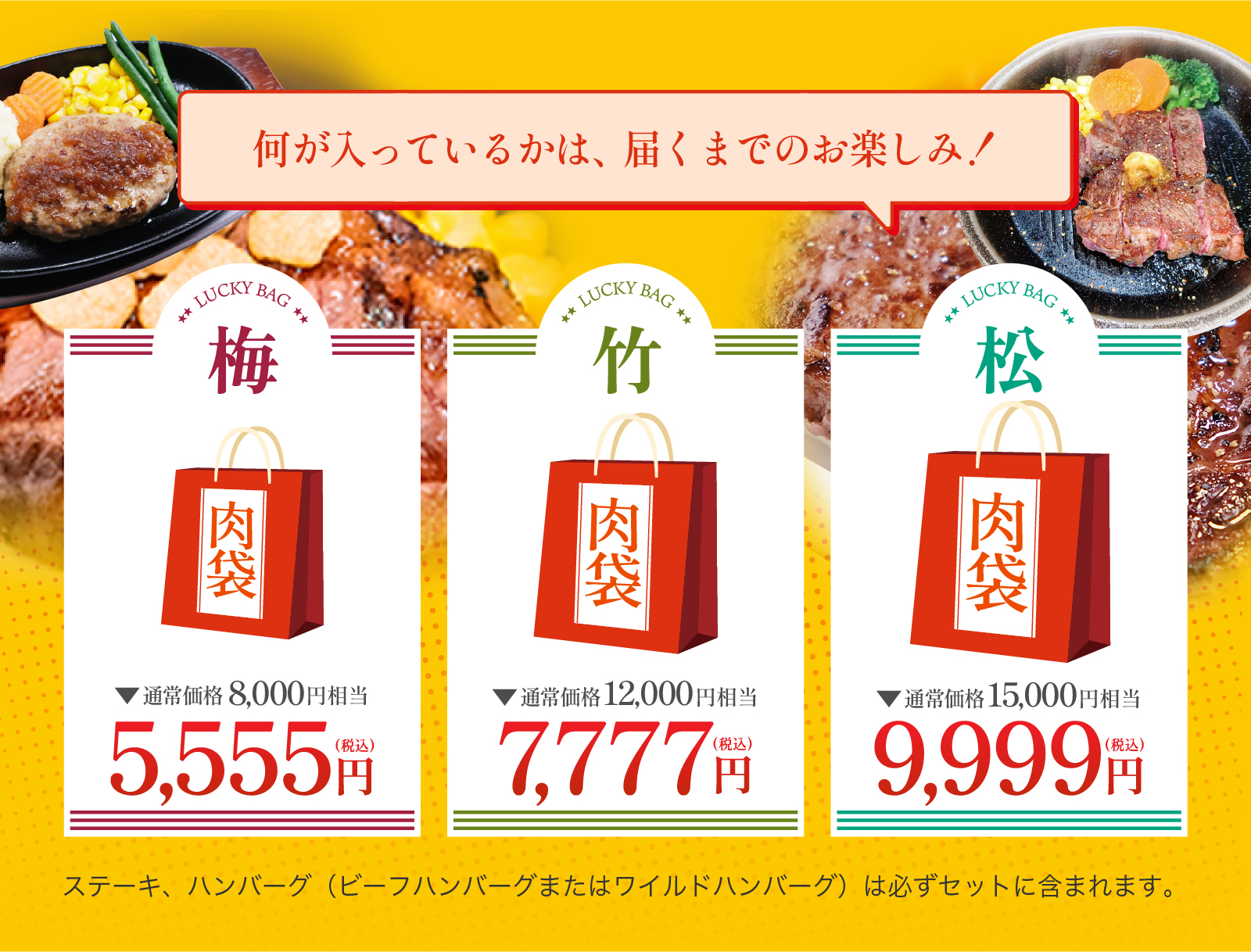 お楽しみ肉袋