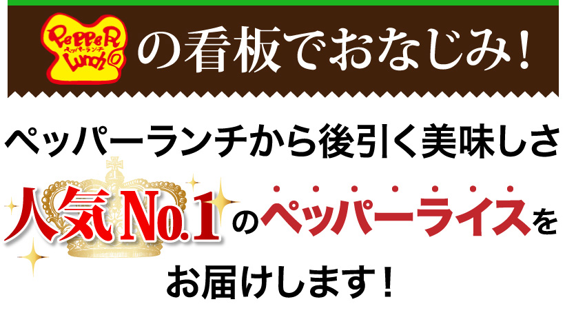 ペッパーランチから後引く美味しさ