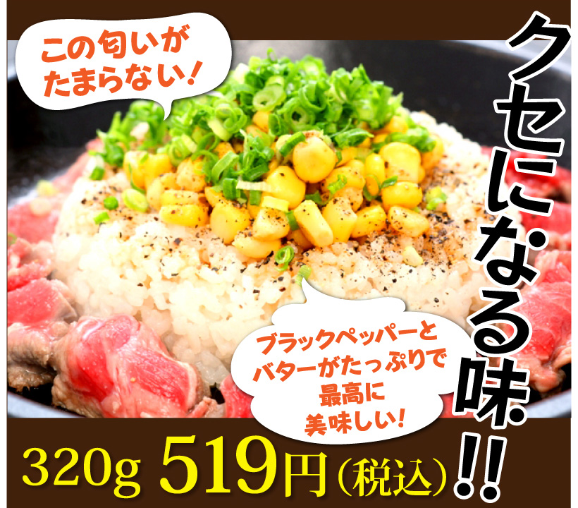 クセになる味!ブラックペッパーとバターたっぷり