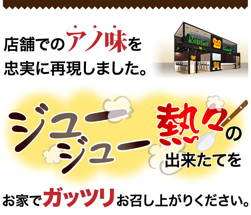 店舗でのアノ味を忠実に再現しました。