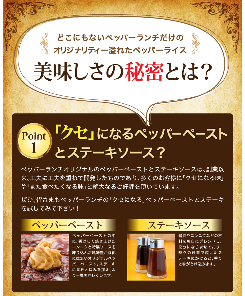 クセになるペッパーペーストとステーキソース