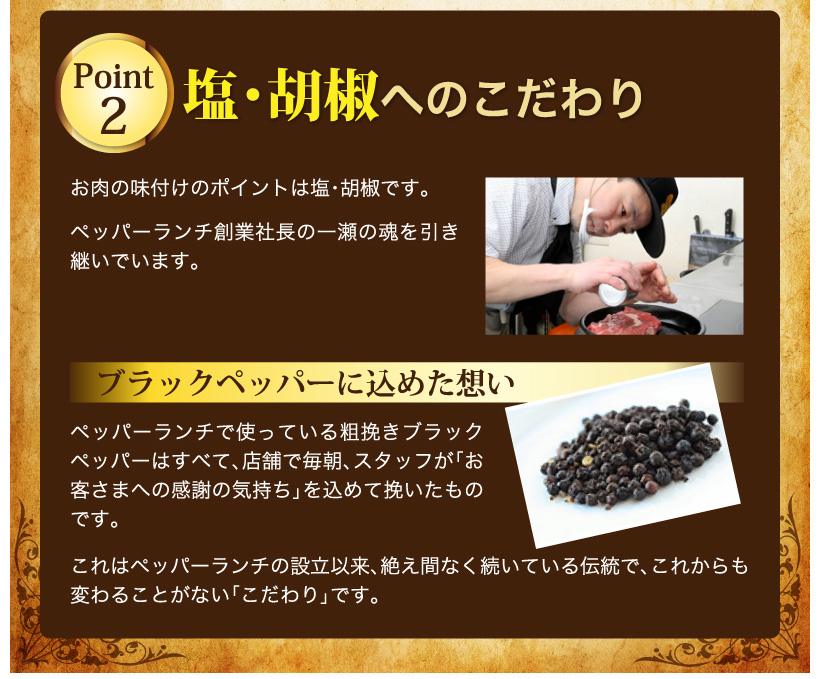 塩・胡椒へのこだわり