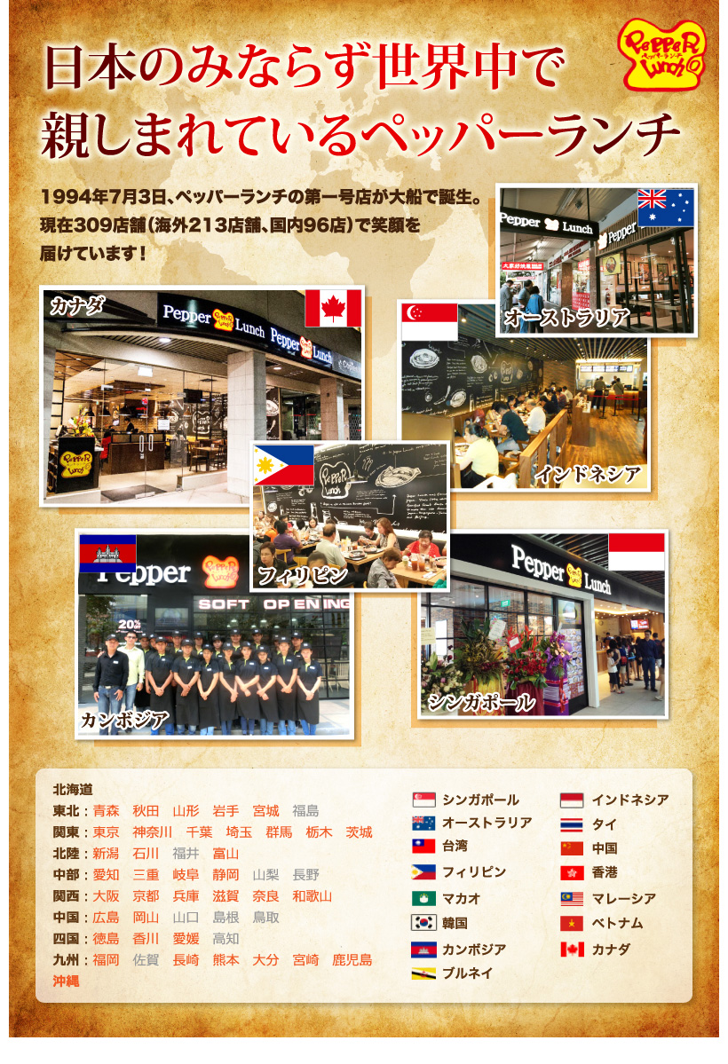 日本のみならず世界中で親しまれているペッパーランチ