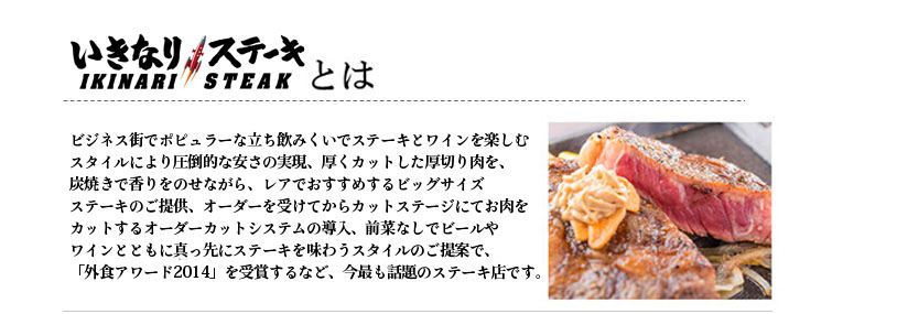 いきなりステーキ