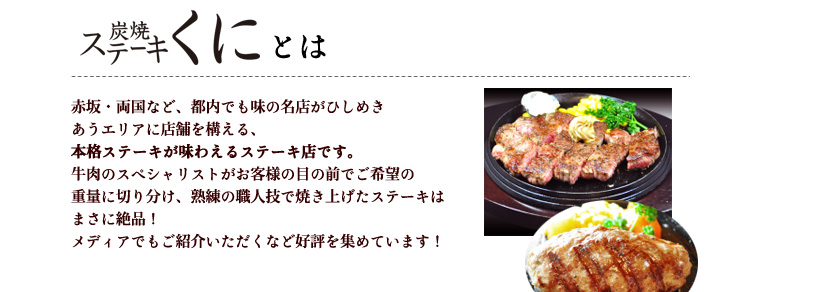 炭焼ステーキくに