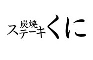 炭焼ステーキくに