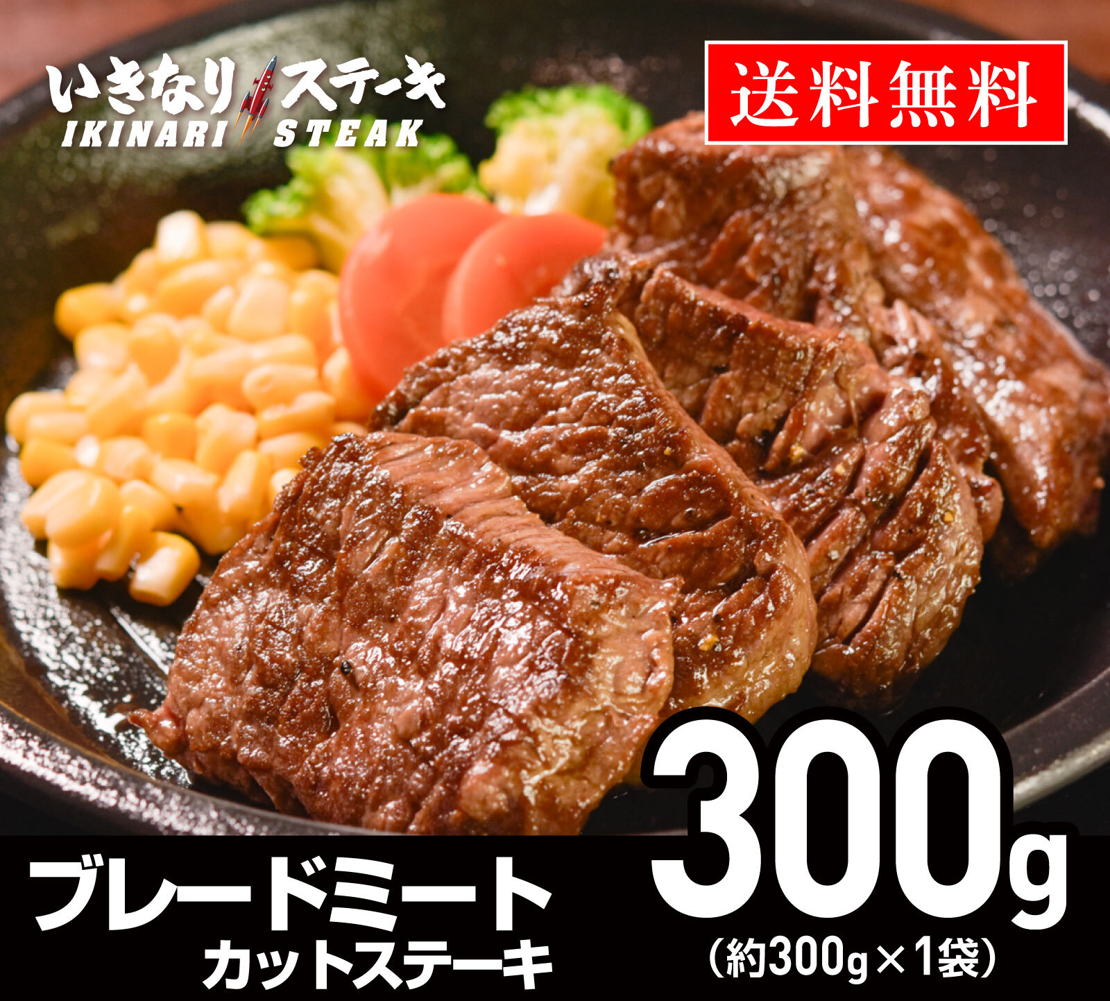 いきなりステーキ