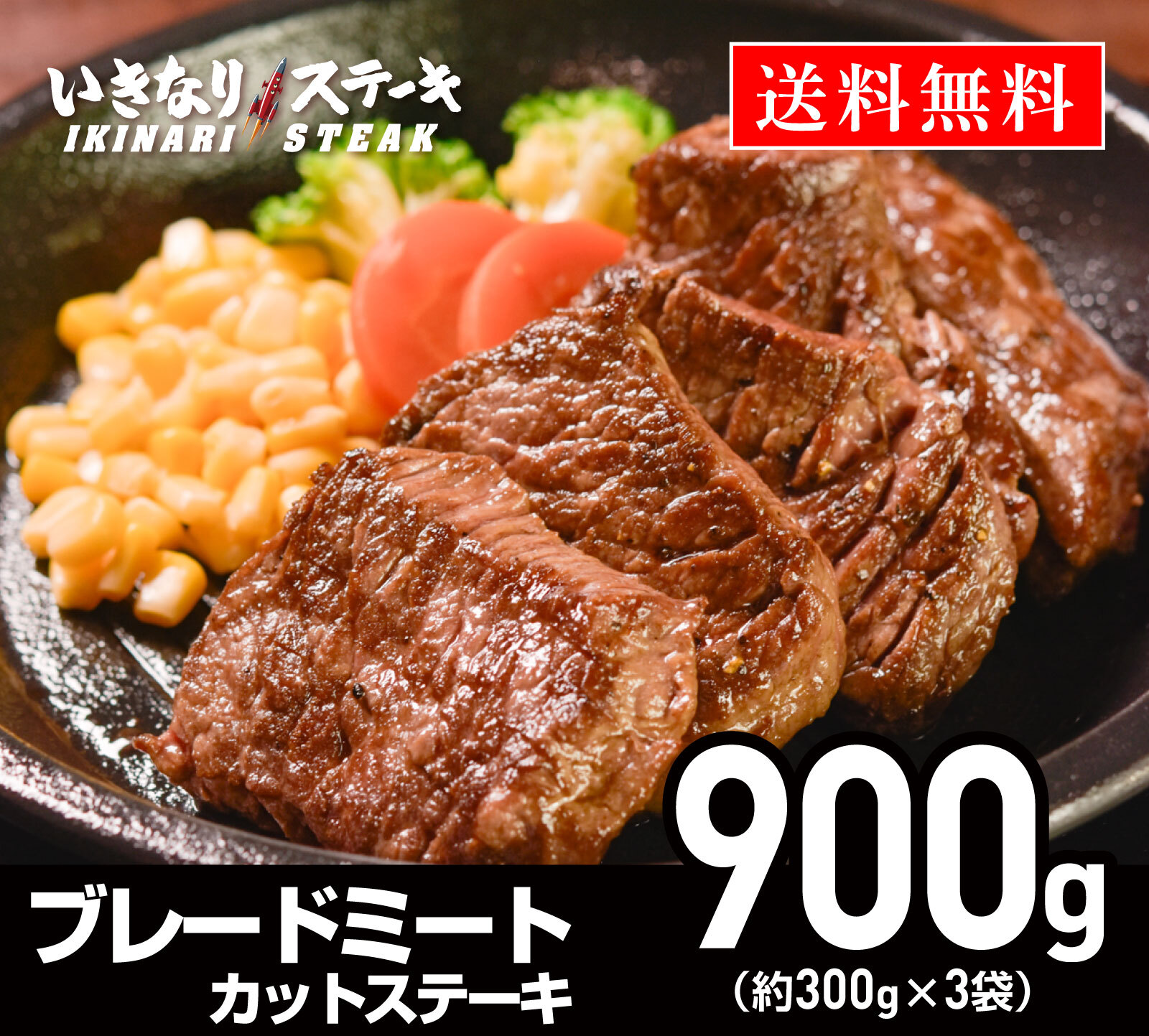 いきなりステーキ